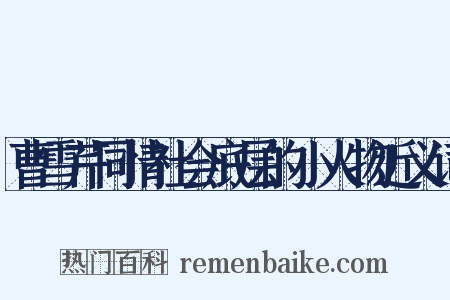 曹雪芹同情社会底层的小人物近义词是什么意思的图片